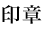 印章
